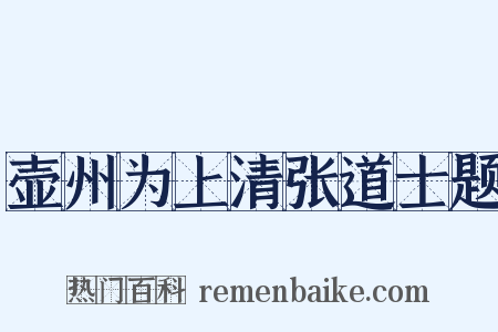 壶州为上清张道士题是什么意思的图片